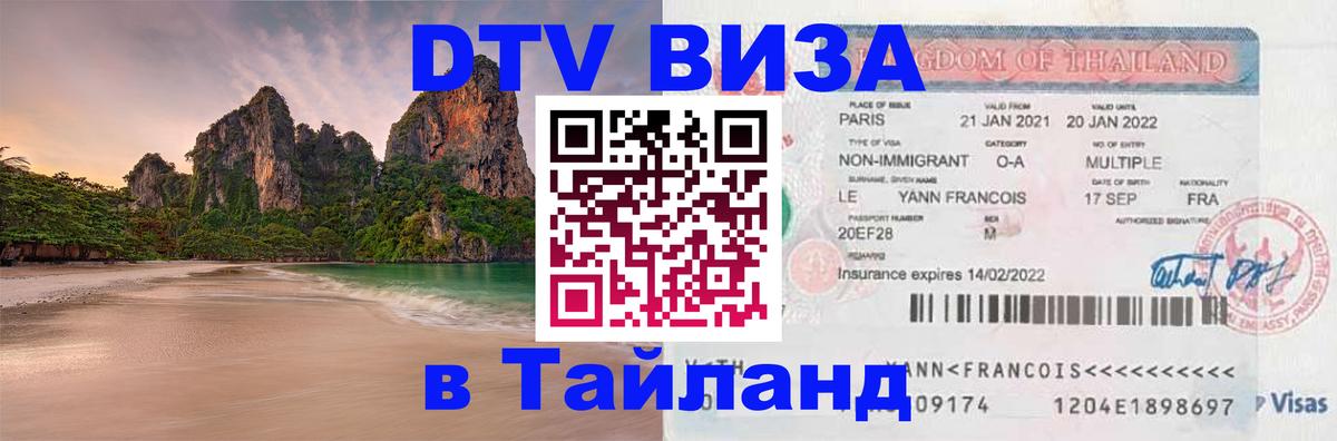 Destination Thailand Visa (DTV виза) Рейкьявик 