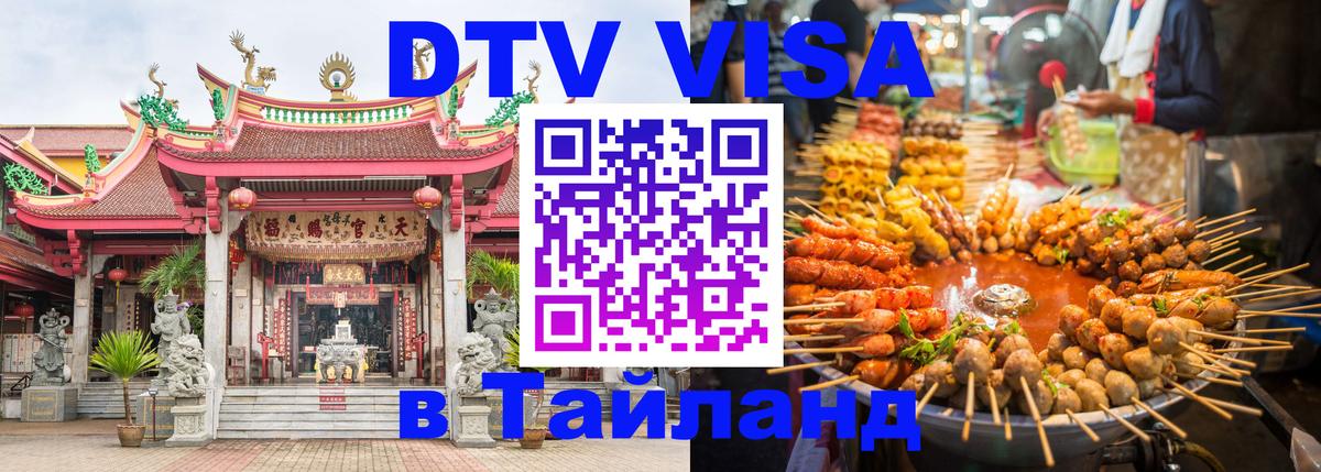 Электронная виза DTV в Тайланд 